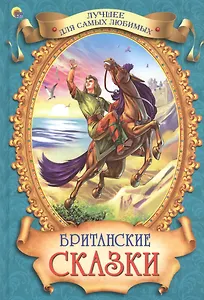 Британские сказки