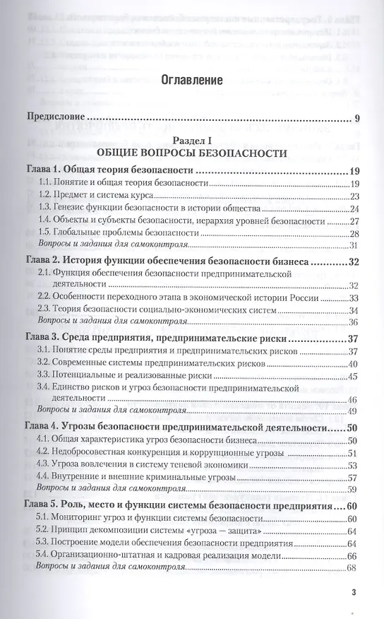Книга Безопасность предпринимательской деятельности Ч. 1 Уч. (БакалаврАК) Шульц () — 2