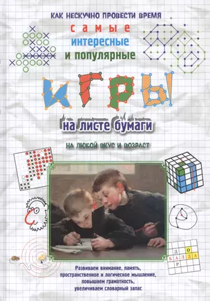 Игры на листе бумаги — 2823270 — 1