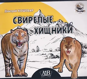 Свирепые хищники