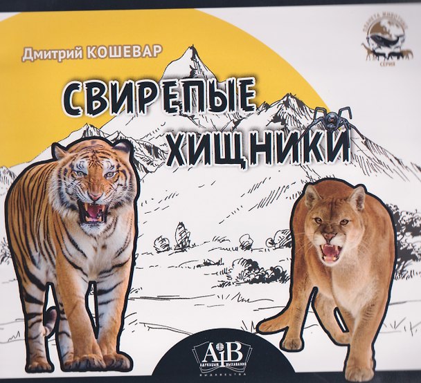 Книга Свирепые хищники (Дмитрий Кошевар) — 1