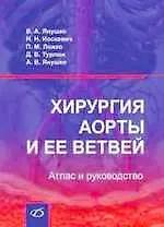 Книга Хиругия аорты и ее ветвей. Атлас и руководство (Вячеслав Янушко) — 1