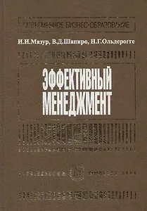 Эффективный менеджмент: Учебное пособие
