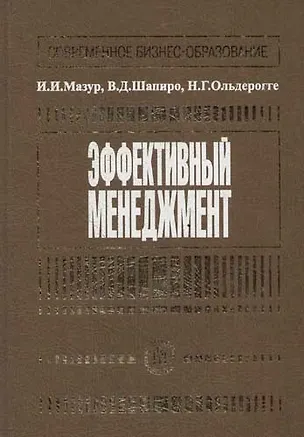 Книга Эффективный менеджмент: Учебное пособие (Иван Мазур)