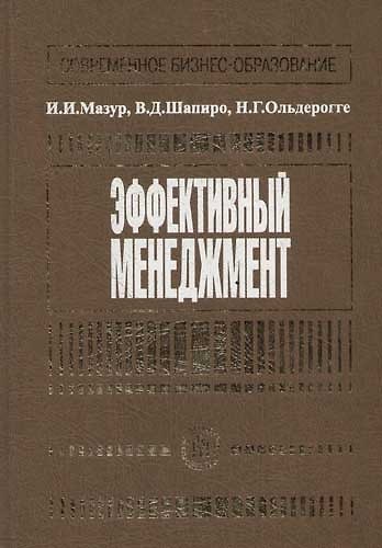 Книга Эффективный менеджмент: Учебное пособие (Иван Мазур) — 1
