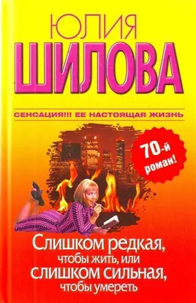 Слишком редкая, чтобы жить, или Слишком сильная, чтобы умереть: [роман] — 2213161 — 1