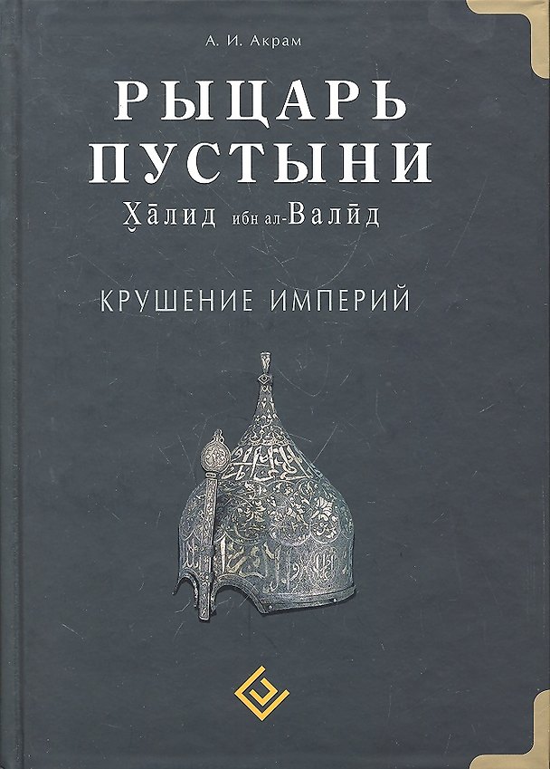 Книга Рыцарь пустыни. Крушение империй. Халид ибн ал-Валид (А.И. Акрам) — 1
