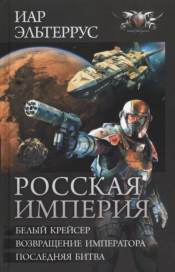 Книга Росская империя: Белый Крейсер. Возвращение императора. Последняя битва (Иар Эльтеррус) — 1