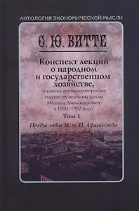 Конспект лекций о народном и государственном хозяйстве, читанных его императорскому высочеству великому князю Михаилу Александровичу в 1900-1902 годах. В 2 томах (комплект из 2 книг)