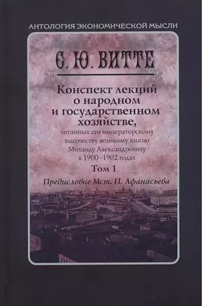 Конспект лекций о народном и государственном хозяйстве, читанных его императорскому высочеству великому князю Михаилу Александровичу в 1900-1902 годах. В 2 томах (комплект из 2 книг) — 2460248 — 1