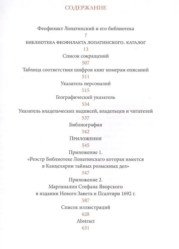 Книга Библиотека Феофилакта Лопатинского (ок. 1680-1741). Каталог (Дмитрий Гальцин) — 2