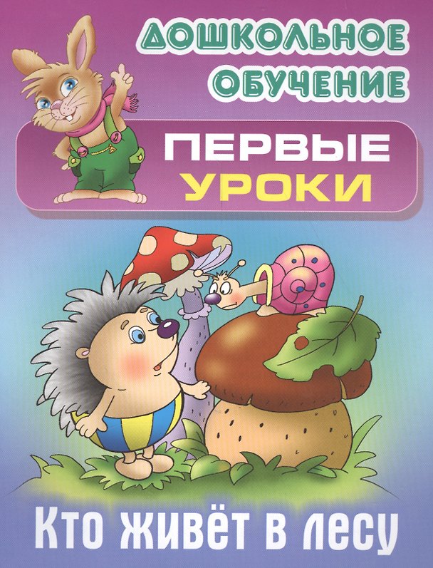 Книга Кто живет в лесу () — 1
