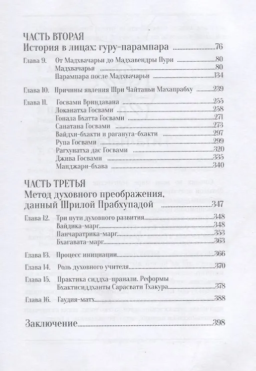 Книга У истоков Гаудия сампрадаи (Бхакти Госвами) — 3