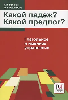 Какой падеж? Какой предлог?  Глагольное и именное управление