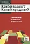 Какой падеж? Какой предлог?  Глагольное и именное управление — 2716584 — 1