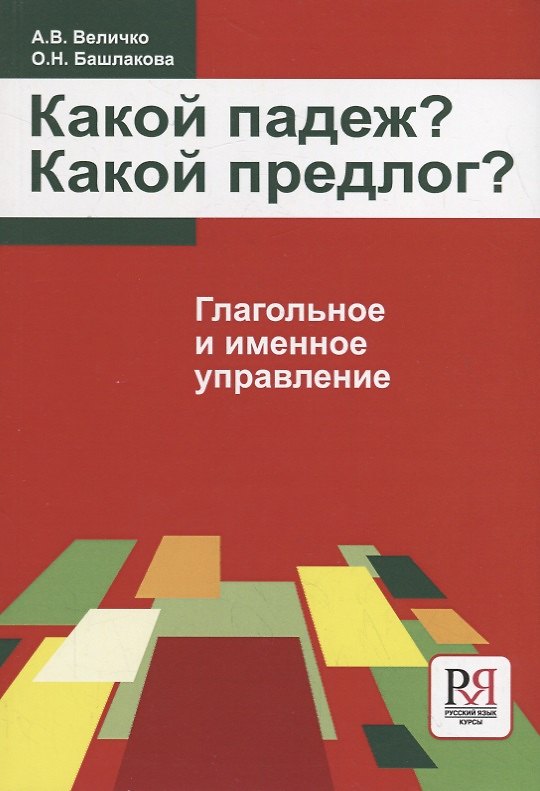 Книга Какой падеж? Какой предлог? Глагольное и именное управление (Алла Величко) — 1
