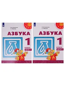 Азбука. 1 класс. Учебник. В двух частях (комплект из 2-х книг)