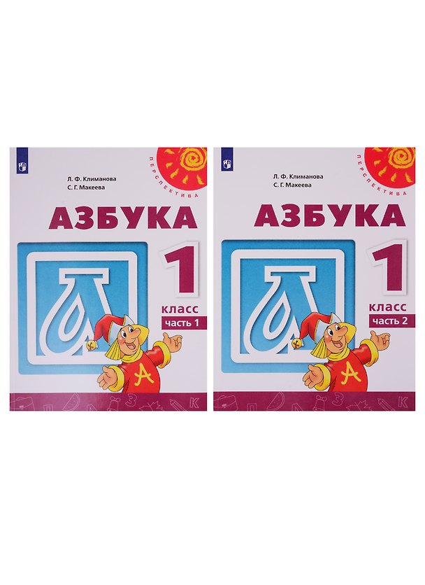 Книга Азбука. 1 класс. Учебник. В двух частях (комплект из 2-х книг) (Людмила Климанова, Светлана Макеева) — 1