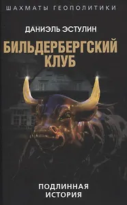 Бильдербергский клуб. Подлинная история