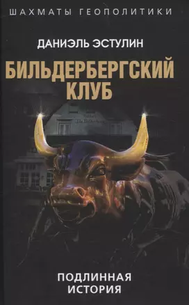 Бильдербергский клуб. Подлинная история — 3068493 — 1