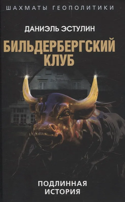 Книга Бильдербергский клуб. Подлинная история (Даниэль Эстулин) — 1