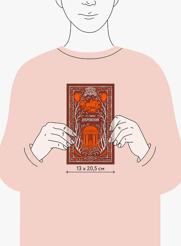 Книга Дубровский. Вечные истории (Александр Пушкин) — 9