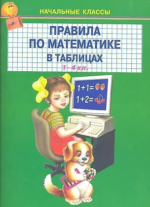 Книга Правила по математике в таблицах 1-4 кл. ()