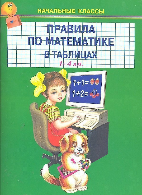 Книга Правила по математике в таблицах 1-4 кл. () — 1