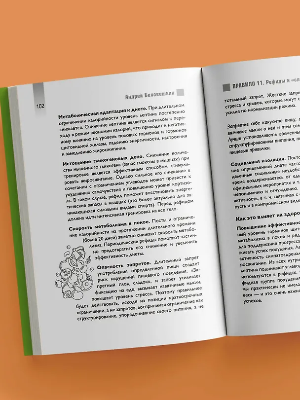 Книга Что и когда есть. Как найти золотую середину между голодом и перееданием (Андрей Беловешкин) — 10