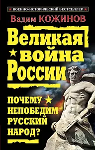 Великая война России. Почему непобедим русский народ?