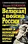 Великая война России. Почему непобедим русский народ? — 2234327 — 1