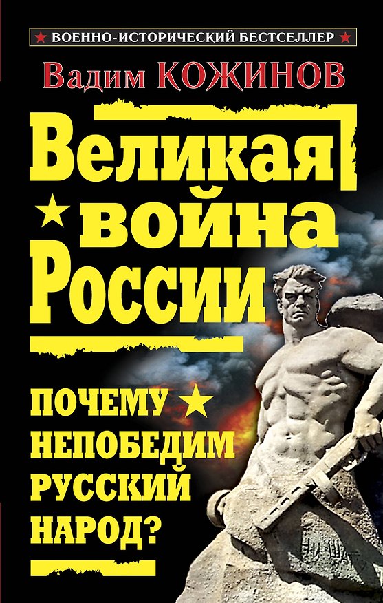 Книга Великая война России. Почему непобедим русский народ? (Вадим Кожинов) — 1