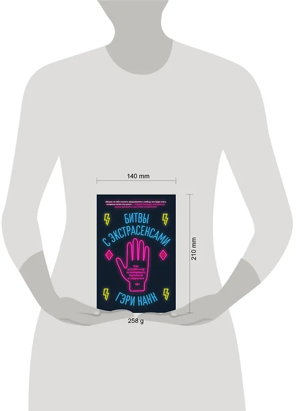Книга Битвы с экстрасенсами. Как устроен мир ясновидящих, тарологов и медиумов (Гэри Нанн) — 4