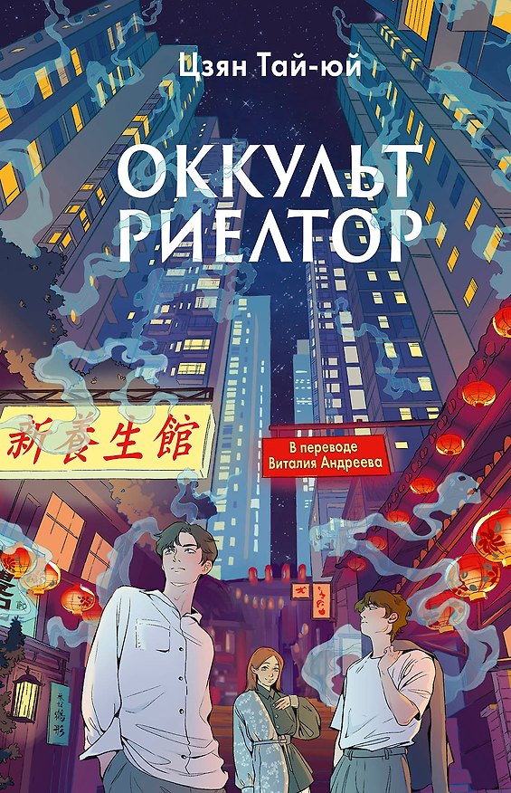 Книга Оккультриелтор (Цзянь Тай-юй) — 1