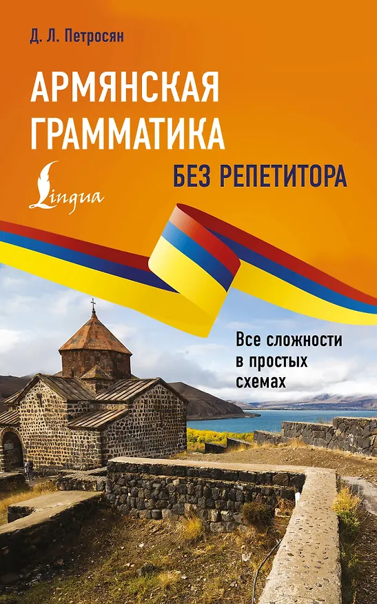 Книга Армянская грамматика без репетитора. Все сложности в простых схемах (Джейни Петросян) — 1