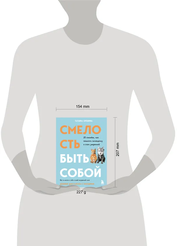 Книга Смелость быть собой. 20 способов как повысить самооценку и стать уверенней. Дневник для работы с эмоциями (Татьяна Орешина) — 10