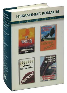 Раскаленное эхо. Опасный поворот. Аналитик. Три недели в Париже