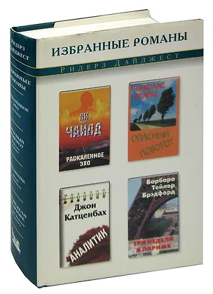Книга Раскаленное эхо. Опасный поворот. Аналитик. Три недели в Париже ()