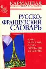 Русско-французский словарь — 2177826 — 1