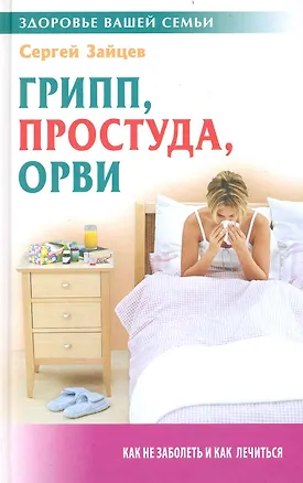 Книга Грипп, простуда, ОРВИ (Сергей Зайцев)