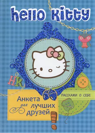 Hello Kitty. Анкета для лучших друзей — 2381776 — 1