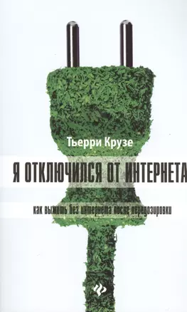 Я отключился от Интернета: как выжить без Интернета после передозировки — 2392113 — 1