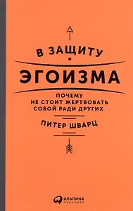 В защиту эгоизма: Почему не стоит жертвовать собой ради других
