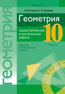 Геометрия. 10 класс. Самостоятельные и контрольные работы (базовый и повышенный уровни)