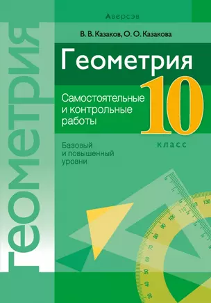 Геометрия. 10 класс. Самостоятельные и контрольные работы (базовый и повышенный уровни) — 2863823 — 1