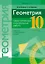 Геометрия. 10 класс. Самостоятельные и контрольные работы (базовый и повышенный уровни) — 2863823 — 1