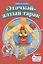 КНИГИ НА ТАТАРСКОМ. Әтәчкәй-алтын тарак. Йомры икмәк — 2956118 — 1