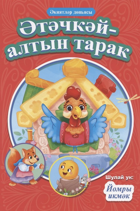 Книга КНИГИ НА ТАТАРСКОМ. Әтәчкәй-алтын тарак. Йомры икмәк () — 1