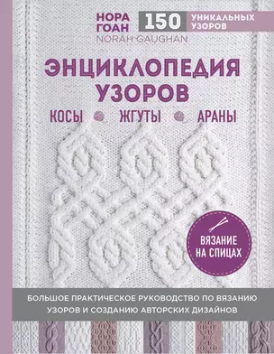 Энциклопедия узоров. Косы, жгуты, араны. Вязание на спицах — 7618450 — 1