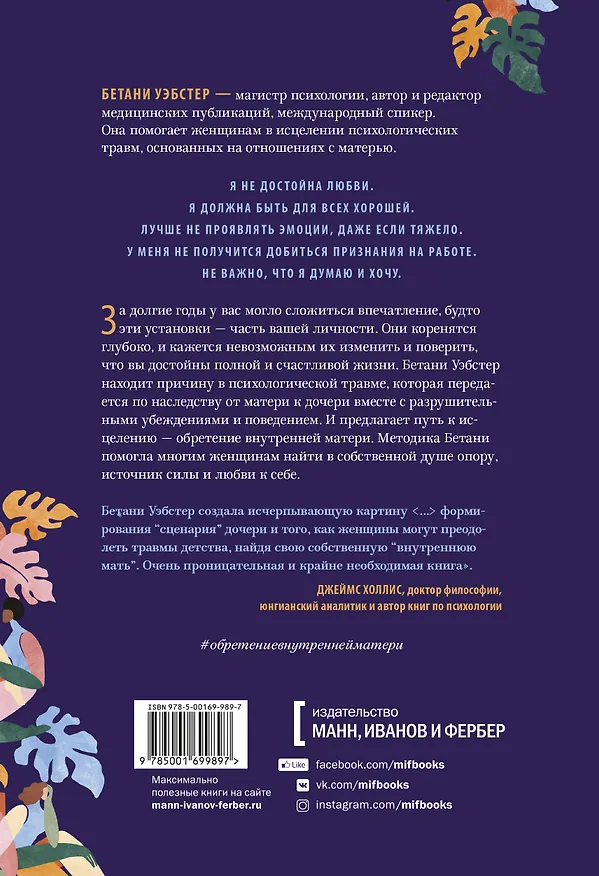 Книга Обретение внутренней матери. Как проработать материнскую травму и обрести личную силу (твердая облож (Бетани Уэбстер) — 2
